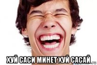 хуй саси минет хуй сасай
