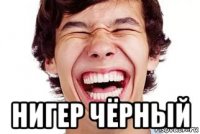  нигер чёрный