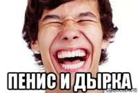  пенис и дырка