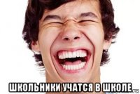  школьники учатся в школе