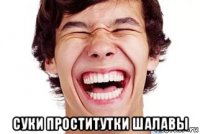  суки проститутки шалавы