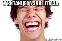 у китайцев узкие глаза 