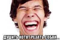  душить котят резать собак