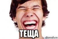  теща