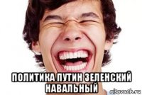  политика путин зеленский навальный