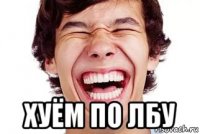  хуём по лбу