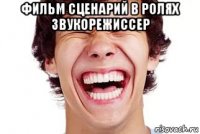 фильм сценарий в ролях звукорежиссер 