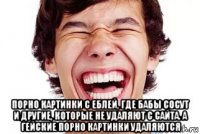  порно картинки с еблей, где бабы сосут и другие, которые не удаляют с сайта. а гейские порно картинки удаляются