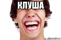 клуша 