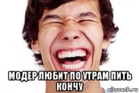  модер любит по утрам пить кончу
