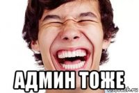  админ тоже