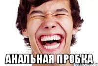  анальная пробка