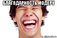благодарность модеру 