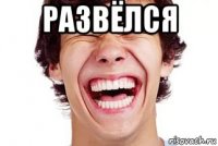 развёлся 