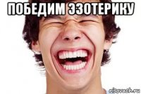 победим эзотерику 
