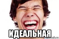  идеальная