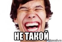  не такой