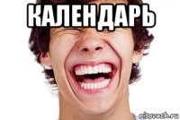 календарь 