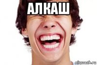 алкаш 