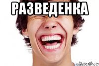 разведенка 