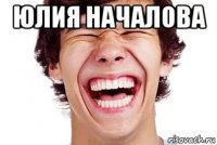 юлия началова 