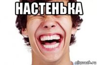 настенька 