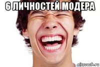 6 личностей модера 