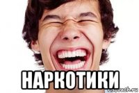  наркотики
