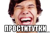  проститутки