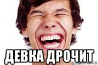  девка дрочит