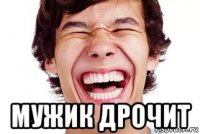  мужик дрочит