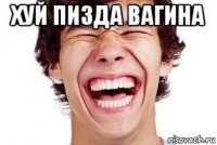 хуй пизда вагина 