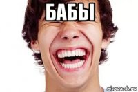 бабы 