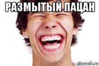 размытый пацан 
