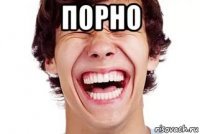 порно 