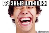 грязные шлюшки 