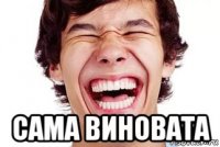  сама виновата