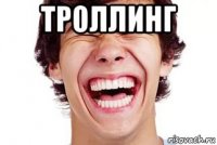 троллинг 