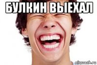 булкин выехал 