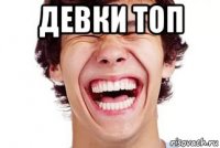 девки топ 
