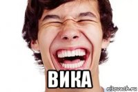  вика