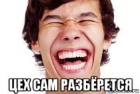  цех сам разбёрется