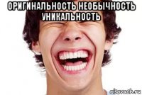 оригинальность необычность уникальность 