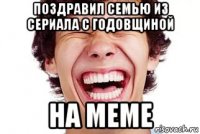поздравил семью из сериала с годовщиной на меме