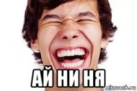  ай ни ня