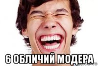 6 обличий модера