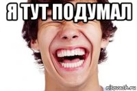 я тут подумал 