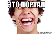 это портал 