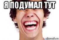 я подумал тут 