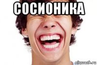 сосионика 